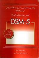 خلاصه راهنمای آماری و تشخیصی اختلالات روانی(DSM-5) دکتر مهدی گنجی