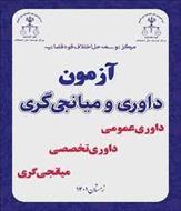 منابع آزمون داوری و میانجیگری حقوقی قوه قضاییه( قانون شورای حل اختلاف) شامل کتاب، جزوه و نمونه سئوال