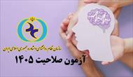 نمونه سئوالا اخلاق حرفه ای آزمون صلاحیت حرفه ای روان شناسان و مشاوران