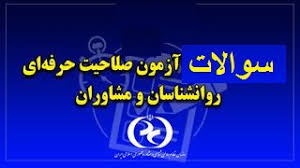 نمونه سئوالات سال های قبل آزمون صلاحیت حرفه ای روان شناسان و مشاوران